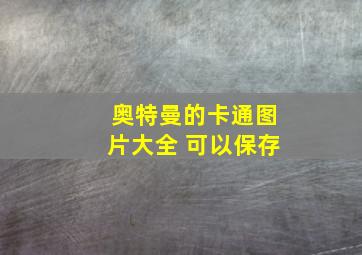 奥特曼的卡通图片大全 可以保存